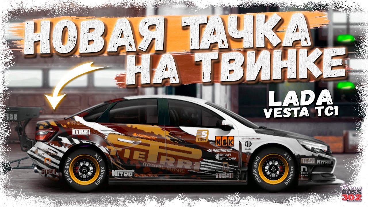ПОСТРОИЛ НОВЫЙ ПРОЕКТ НА СВОЁМ ТВИНКЕ | LADA VESTA TC1 B-СТОК | Drag Racing Уличные гонки смотреть онлайн