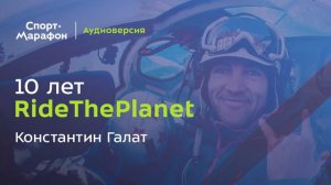 10 лет RideThePlanet (Константин Галат) | s20e37