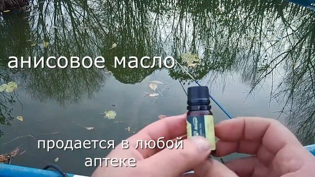 РЫБА дуреет от этих капель.Добавте их в любую насадку и клев будет всегда везде и в любую погоду.