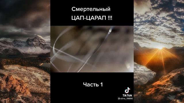 Смертельный Цап-Царап! Часть 1.