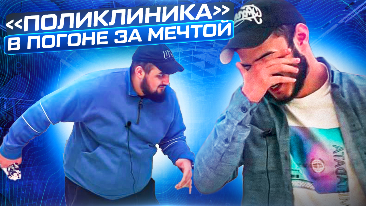 »ПОЛИКЛИНИКА» по чем продашь это ? смотреть онлайн
