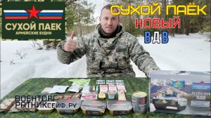 ОБЗОР СУХОЙ ПАЁК =ДЕСАНТНИК ВДВ= Армейские Будни РПС-У (Суточный Усиленный).mp4
