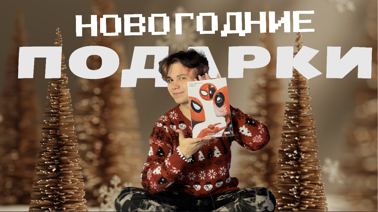 ?НОВОГОДНИЕ ПОДАРКИ ?