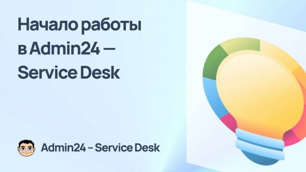 Начало работы в Admin24 — Service Desk: регистрация и обработка