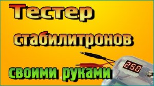 Тестер стабилитронов своими руками