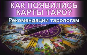 Как появились карты Таро? Вероятные линии судьбы и предсказания. Рекомендации тарологам