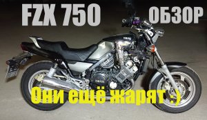FZX750 обзор.