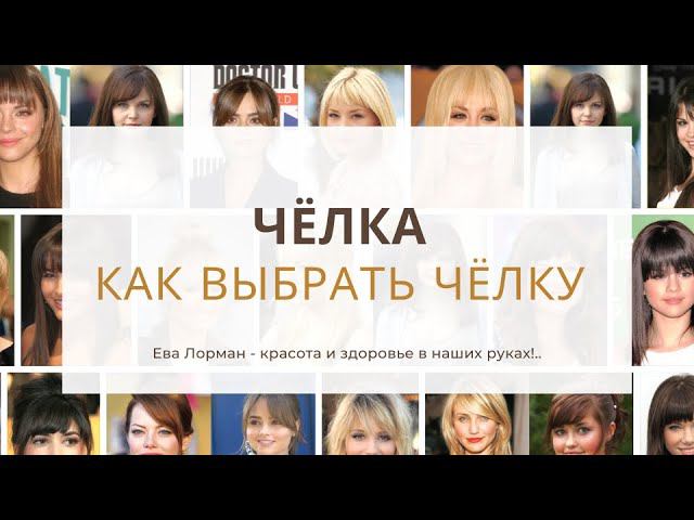 Чёлка Какую Чёлку выбрать | Какая форма Чёлки подойдет по форме лица | Чёлки 2023 | Стрижки с челкой