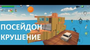 Посейдон — крушение