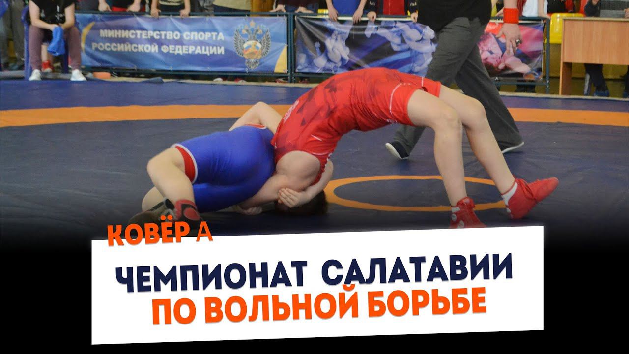 "Ковер А" Республиканский Турнир по вольной борьбе смотреть онлайн