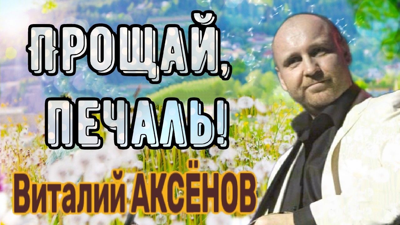 Такие песни вдохновляют!?Прощай, печаль - Виталий Аксёнов смотреть онлайн