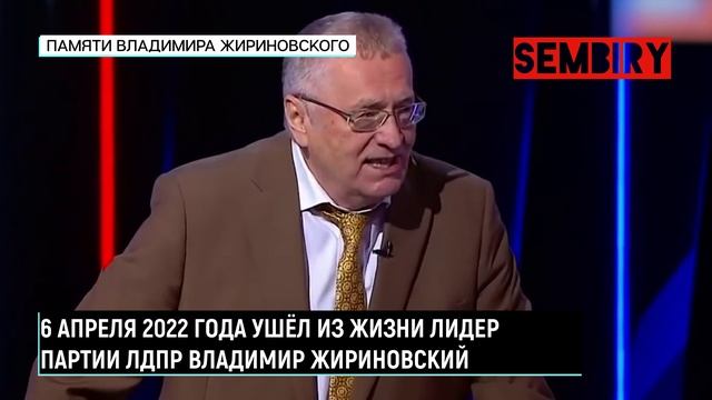 ПАМЯТИ ВЛАДИМИРА ЖИРИНОВСКОГО: 1946-2022. Сюжет SEMBIRY от 13.04.2022 смотреть онлайн