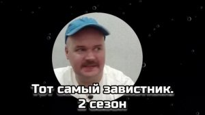 ТОТ САМЫЙ ЗАВИСТНИК. 2 СЕЗОН. АЛЕЖА ОБУХОВ. СБОРНИК