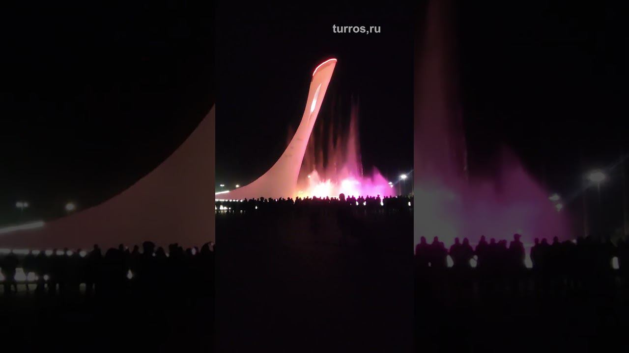 Поющие фонтаны в Олимпийском парке Сочи Часть 2  #эксклюзив #сириус #сочи #парки #фонтан