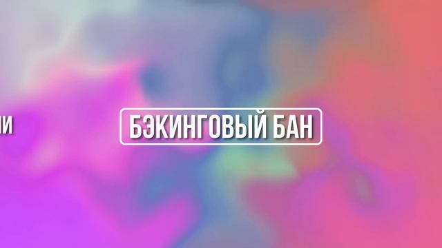 ЗА ЧТО ЗАБАНЯТ ТВОЕ ПОРТФОЛИО - ВСЕ ПРО ТЕНЕВОЙ БАН смотреть онлайн