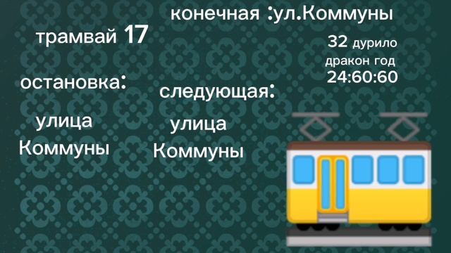 информатор трамвая 17 