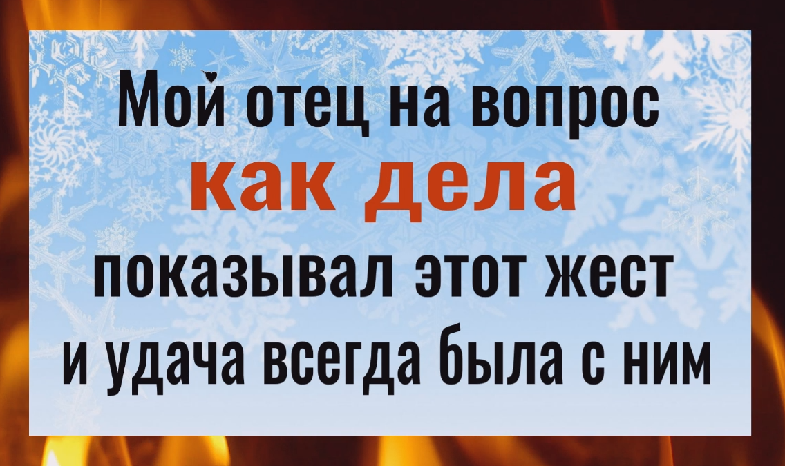 Если спросят как дела - покажите этот жест и удача всегда будет с вами смотреть онлайн