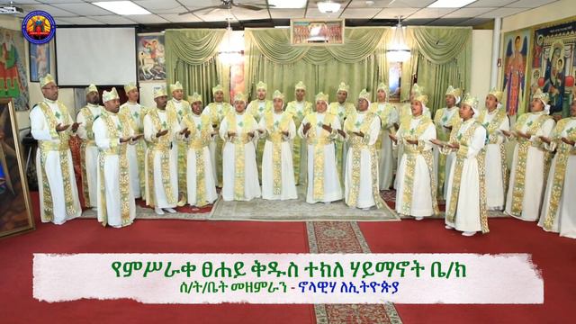 ኖላዊሃ ለኢትዮጵያ (Nolawiha LeEthiopia) - የምሥራቀ ፀሐይ ቅዱስ ተክለ ሃይማኖት ቤ/ክ ሰንበት ት/ቤት መዘምራን смотреть онлайн