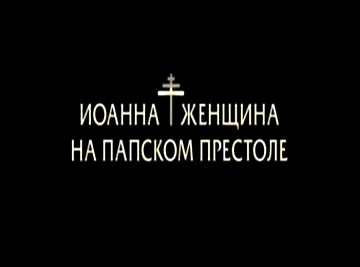 Иоанна - женщина на папском престоле смотреть онлайн