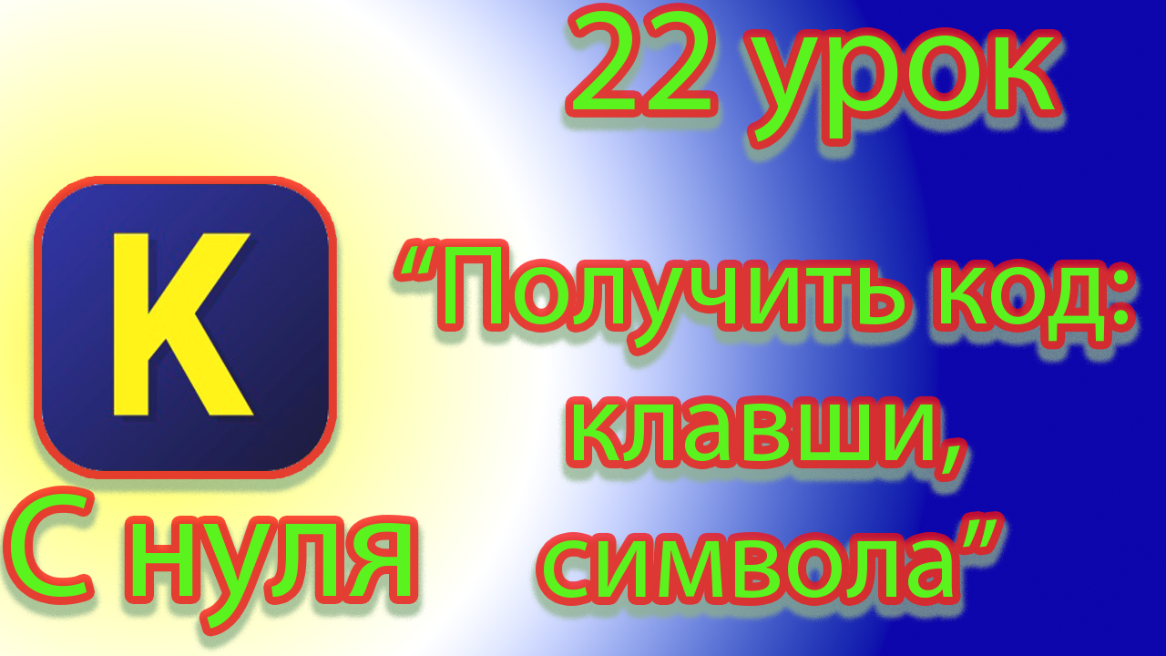Как получить код клавиши и символа в кумире смотреть онлайн