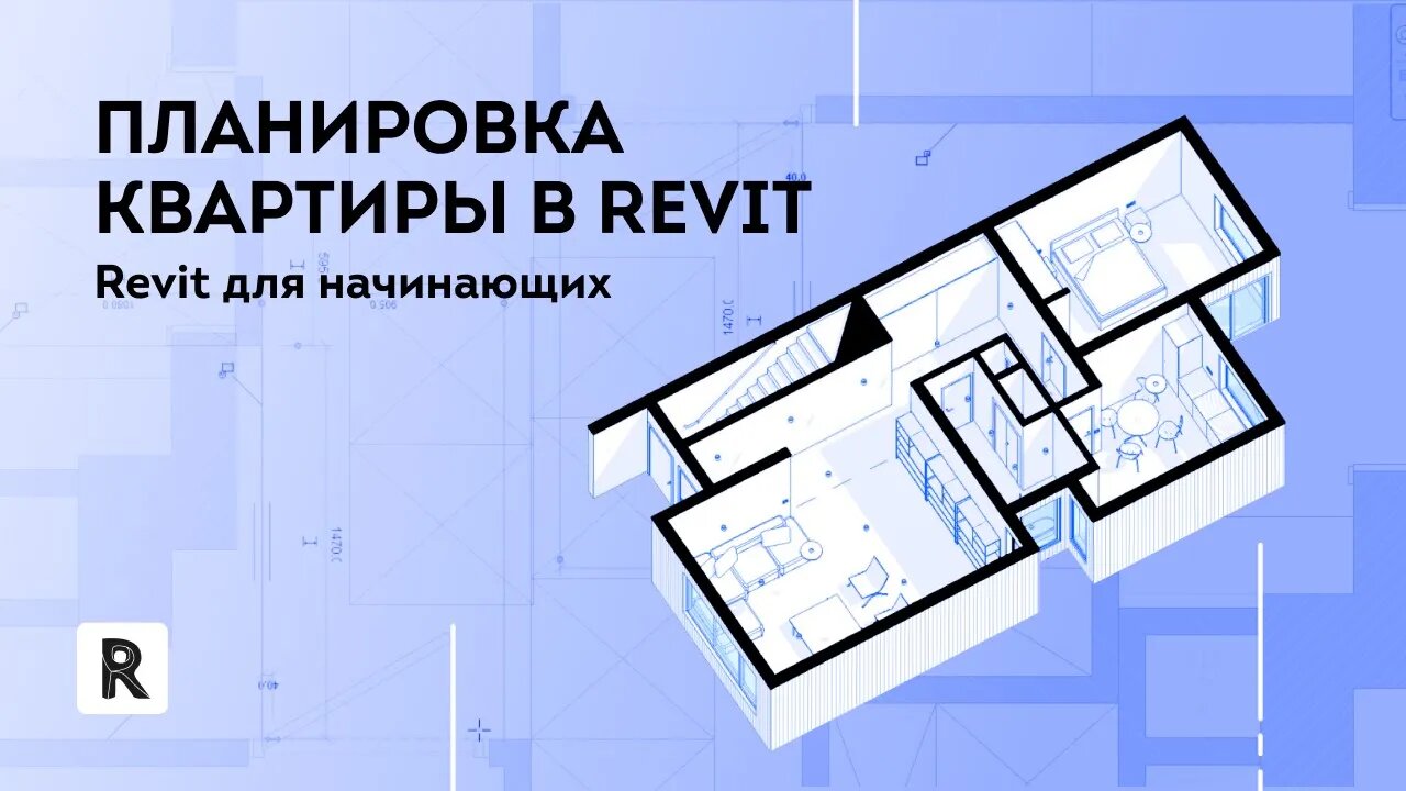 Revit для начинающих. Планировка квартиры в Revit смотреть онлайн