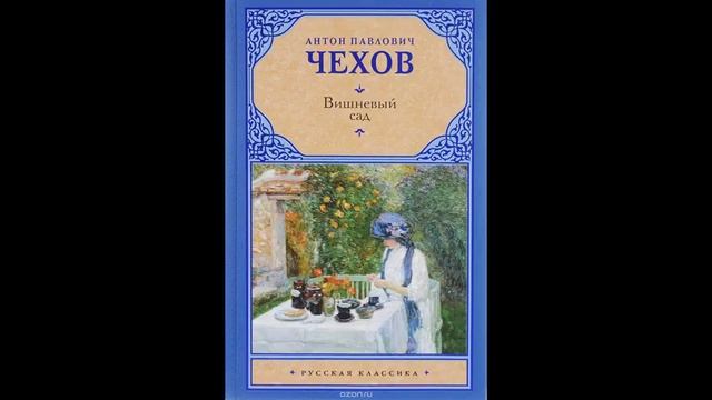 А.П. Чехов. ВИШНЁВЫЙ САД смотреть онлайн