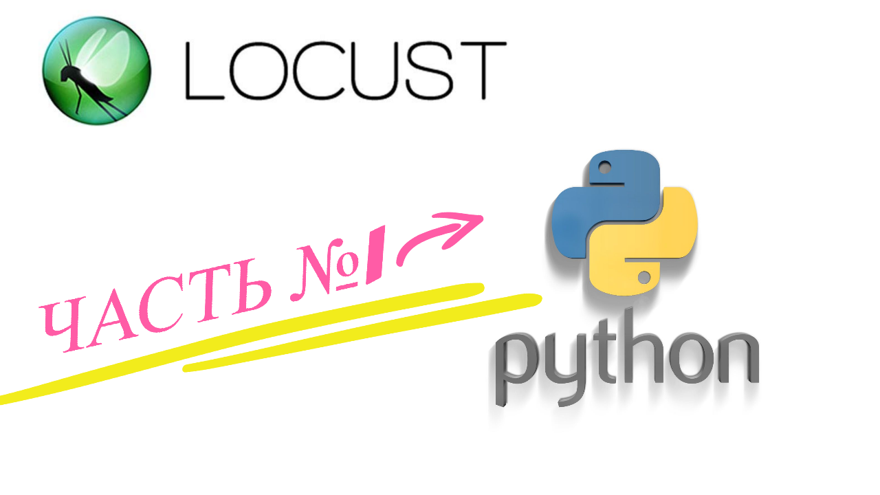 Начинаем знакомство с Locust(часть №1) смотреть онлайн