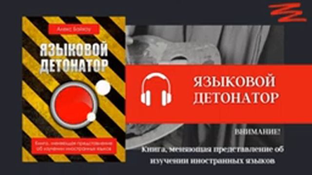 Языковой детонатор. Алекс Байхоу смотреть онлайн