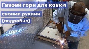 01 Самодельный газовый горн для ковки (ч.1)