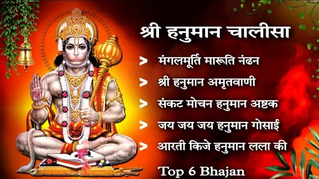 Top 6 Bhajan | श्री हनुमान चालीसा। Hanuman Chalisa Bhajan | Hanuman Asthak | @TSeriesBhaktiSagar смотреть онлайн