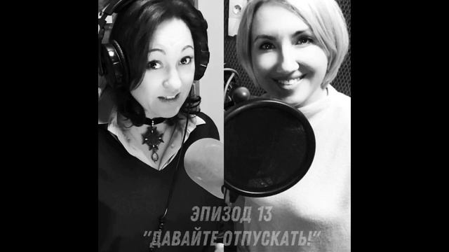 Эпизод 13 «Давайте отпускать!» с Еленой Преображенской и Екатериной Лавицкой. смотреть онлайн
