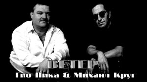 Гио Пика & Михаил Круг - Ветер ?