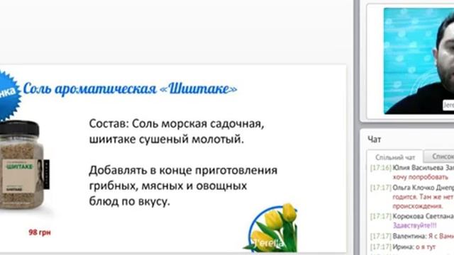 Вебинар Сергея Калинина Специи для компании Jerelia смотреть онлайн