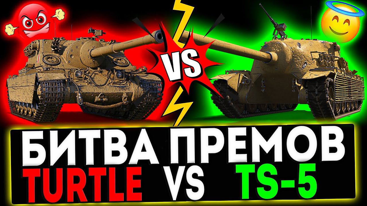 ✅ Turtle Mk. I VS TS-5 И РОЗЫГРЫШ ГОЛДЫ! СТРИМ МИР ТАНКОВ смотреть онлайн