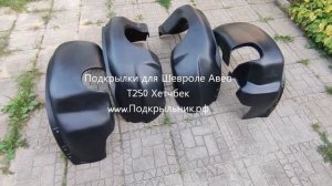 Подкрылки для Chevrolet Aveo Т250 2008-2012 хетчбек
