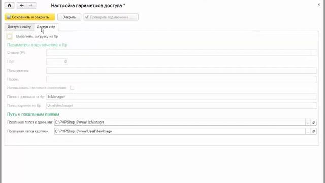 Параметры доступа к сайту и ftp - модуль связи PHPShop с 1С 8.3 смотреть онлайн
