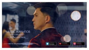 Калыс Жакыпов - Жаны ыр /Жан-суйгонум/