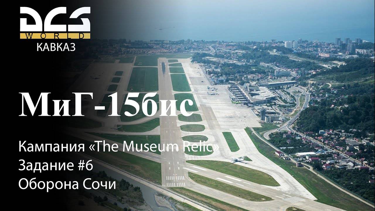 DCS МиГ-15бис Кампания "The Museum Relic" Задание #6 Оборона Сочи смотреть онлайн