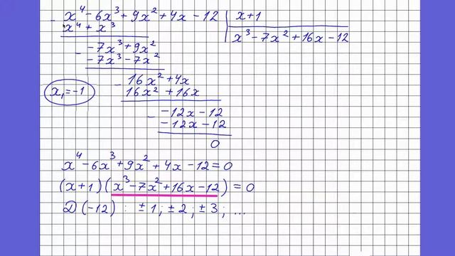 Уравнения высших степеней. Решение уравнений с помощью деления в столбик смотреть онлайн