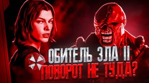 обитель зла 2 апокалипсис обзор #обзор