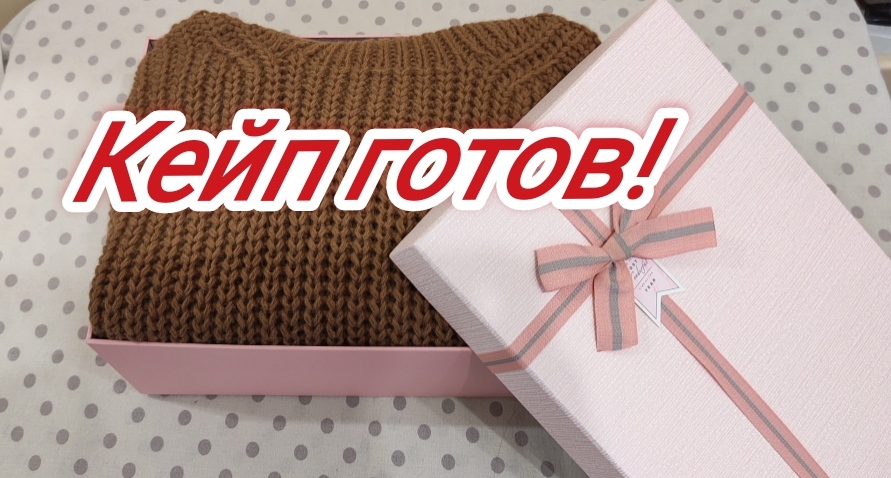 __33__ Кейп готов. Розыгрыш состоится завтра 18_00 по Москве..mp4 смотреть онлайн