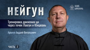 Нейгун. Тренировка движения ци через точки Лаогун и Юнцюань". Часть 2. Андрей Аралов