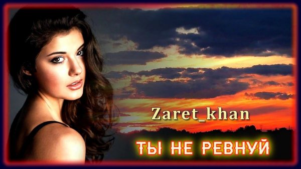 Zaret_khan - Ты не ревнуй | Шансон Юга