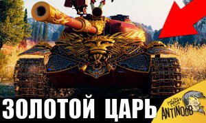 ЗОЛОТОЙ ТАНК ЗА 100млн! МЕГА богач купил САМЫЙ ДОРОГОЙ и редкий танк!