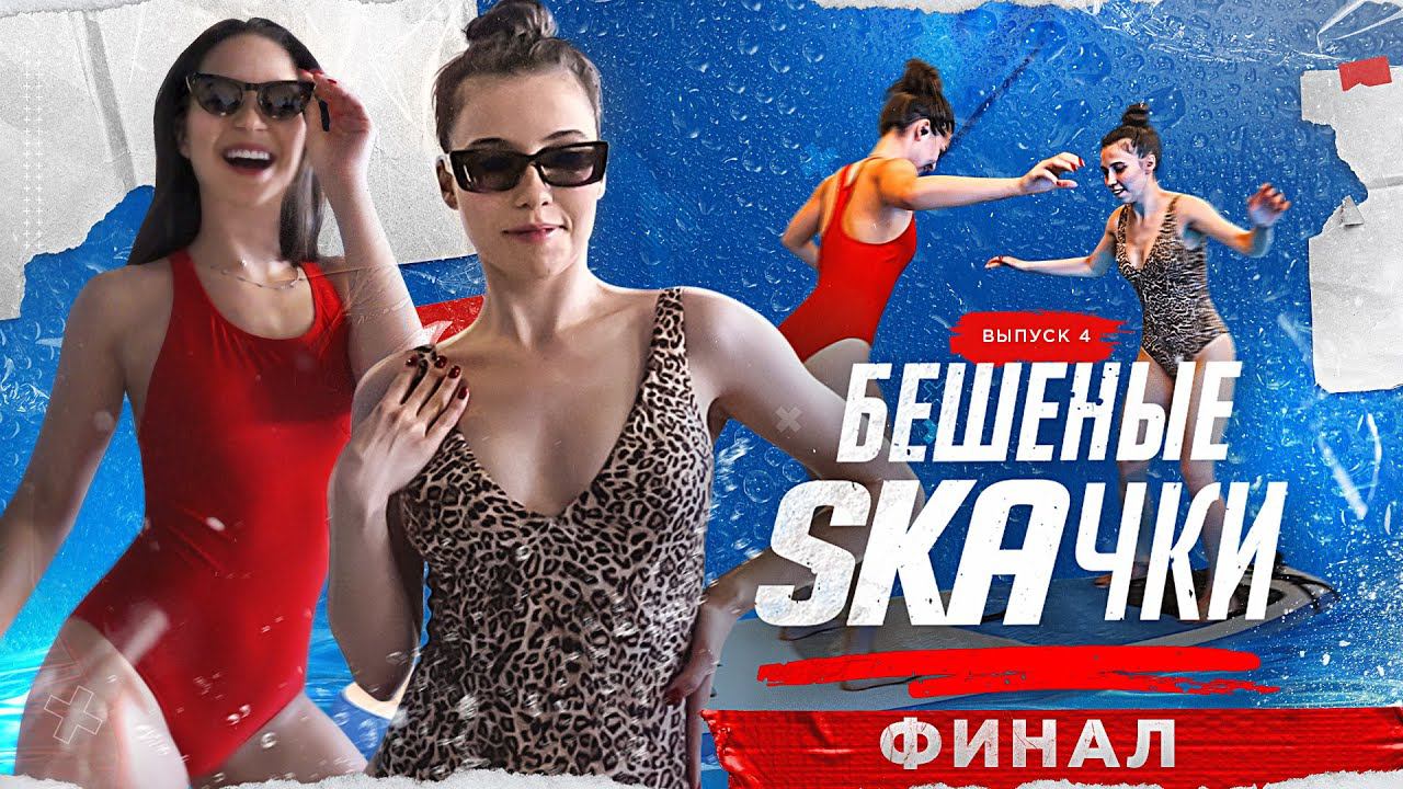 БЕШЕНЫЕ SKAЧКИ | ФИНАЛ. Диана vs. Ева смотреть онлайн