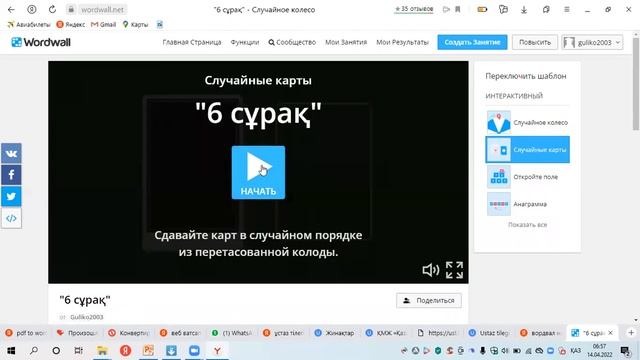 Wordwall бағдарламасын сабақта тиімді қолдану жолдары