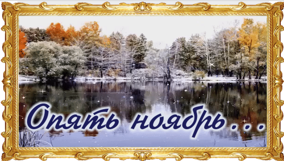 "ОПЯТЬ НОЯБРЬ…", Стихи Катерины Гольцберг. смотреть онлайн