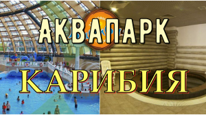 Аквапарк "Карибия"
