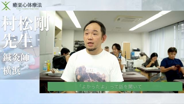 【受講生の感想】鍼灸師　村松剛先生　癒楽心体療法・整体スクール смотреть онлайн