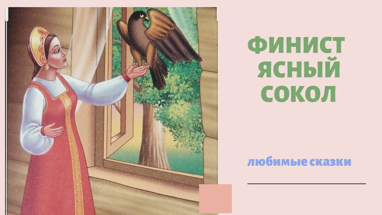 Сказка "Финист ясный сокол" аудиосказка смотреть онлайн